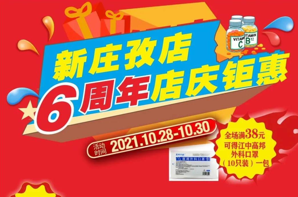 【10月28日-10月30日】康寶大藥房（新莊孜店）六周年店慶，活動(dòng)期間優(yōu)惠多多、歡迎惠顧！?。?></span>
                        <p class=
